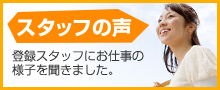 スタッフの声